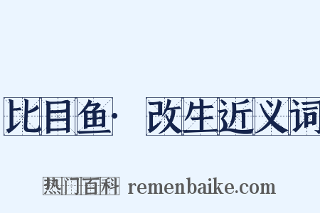 比目鱼·改生近义词是什么意思的图片